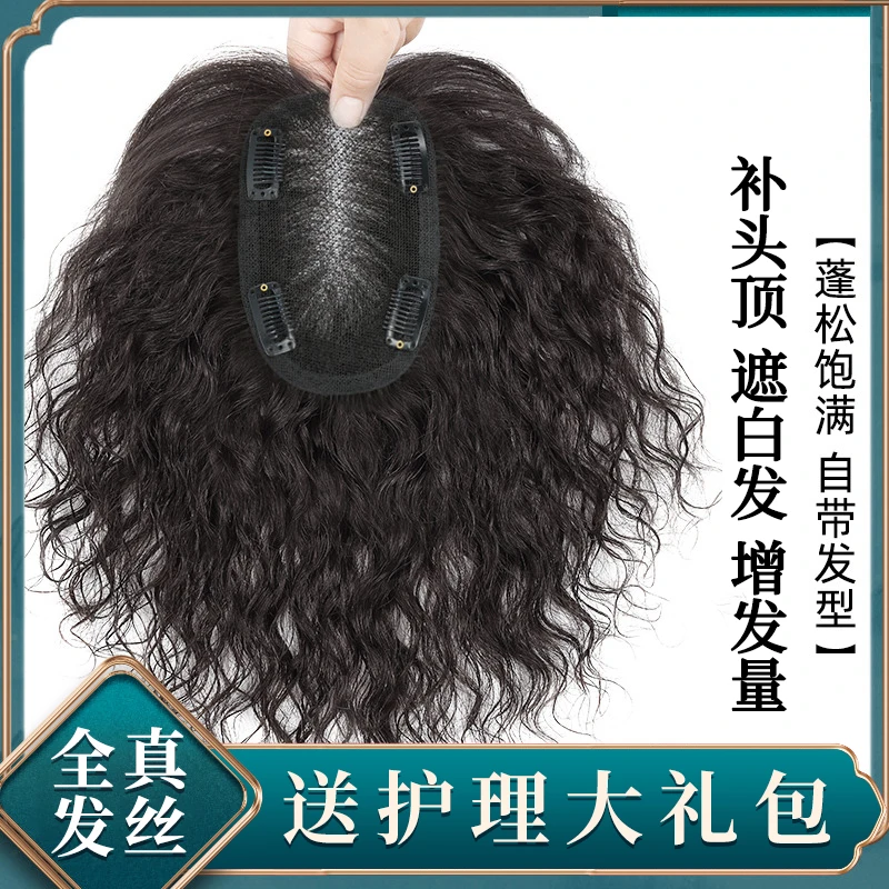 假发片女头顶补发片妈妈卷发补头顶无痕真发遮白发增发量卷发片