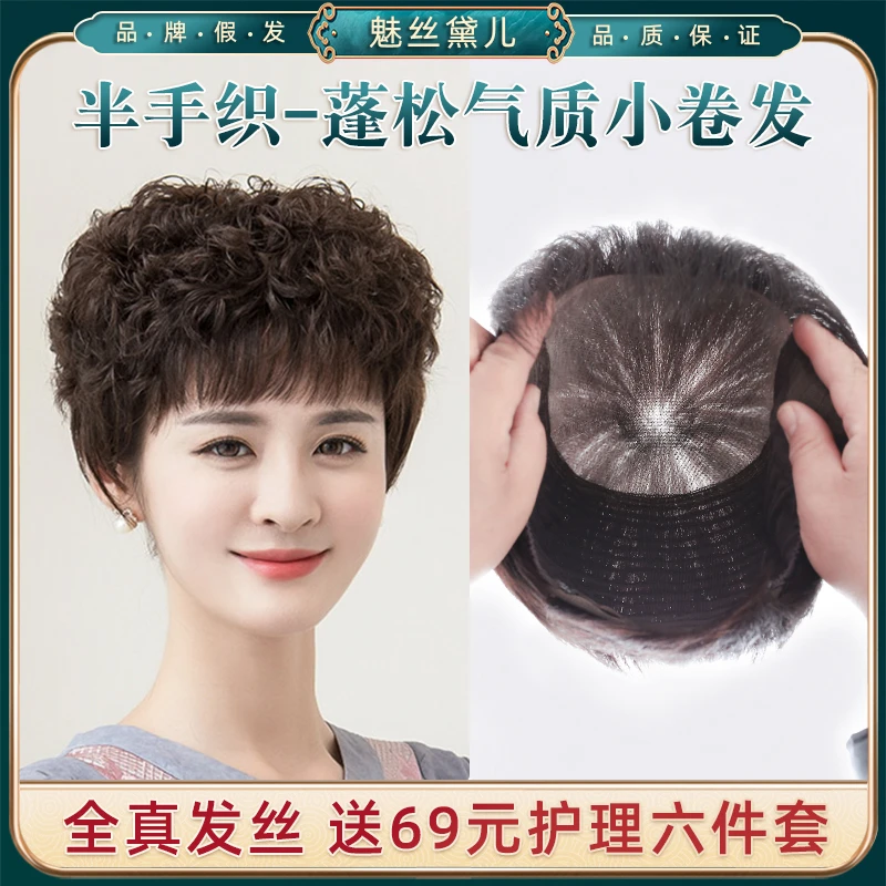 【新品半手织-短卷发】假发透气时尚中老年女士短卷发真发全头套