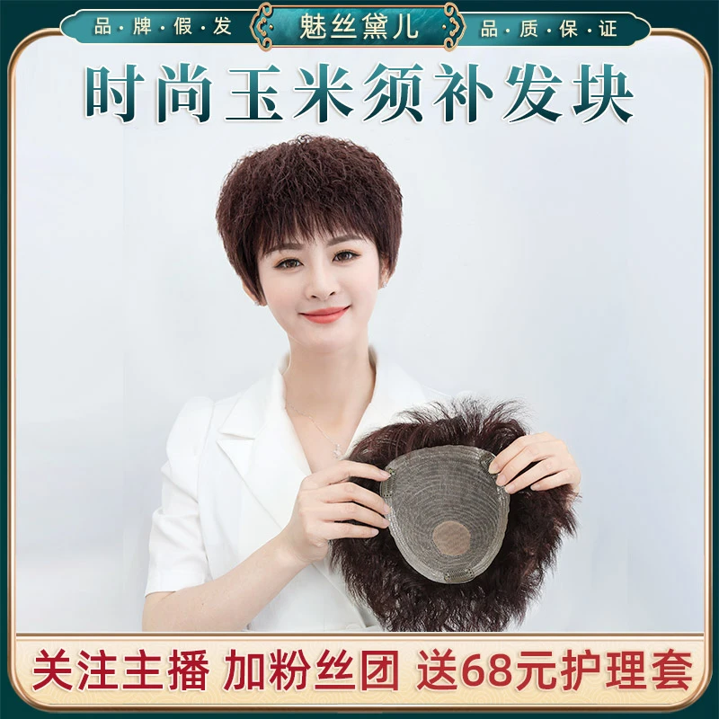 【16*18大网底】时尚蓬松玉米须补发块遮白发增发量全真发假发片