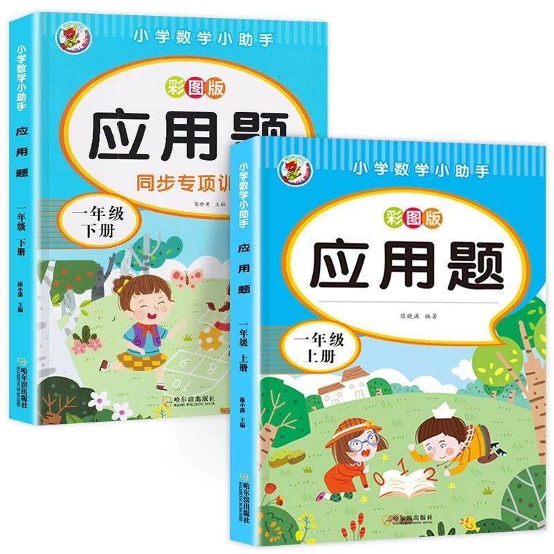 小学数学一年级二年级上下册应用题练习题 彩图版XLR人教版