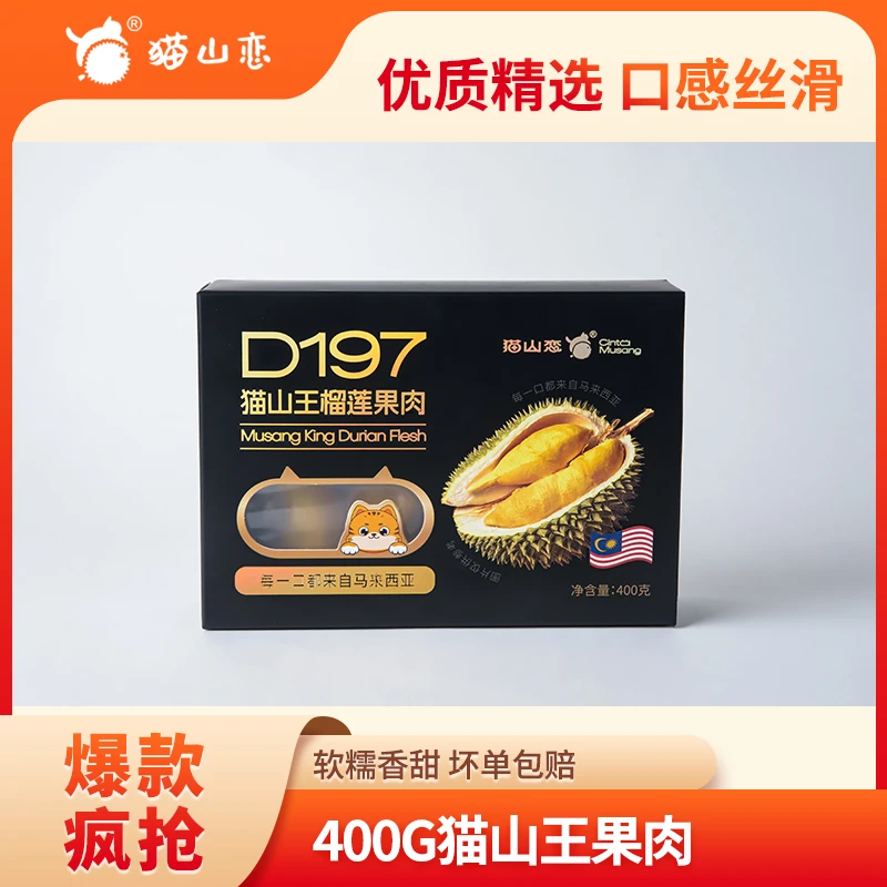 【猫山恋榴莲果肉400g装】（买二赠一）