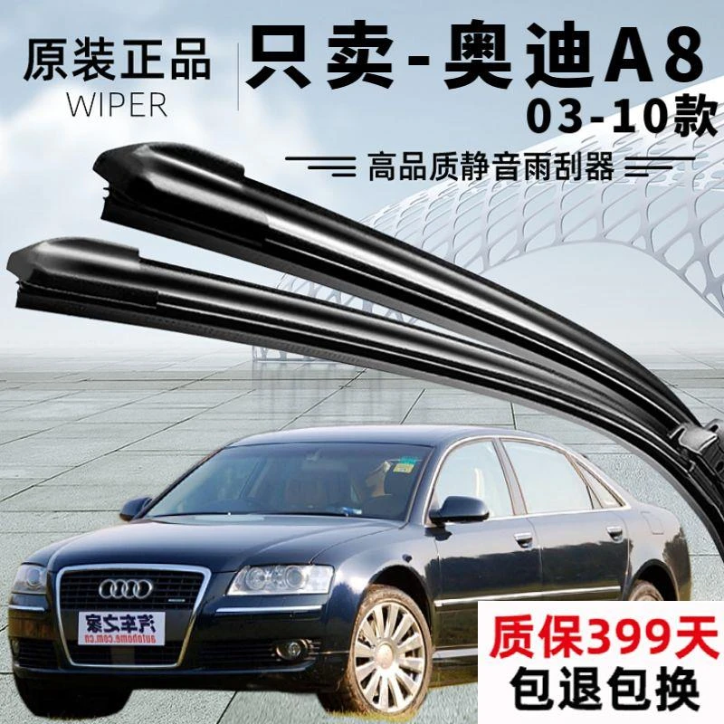 适用于奥迪A8【03-10款】雨静音高品质无骨雨刷片证优质