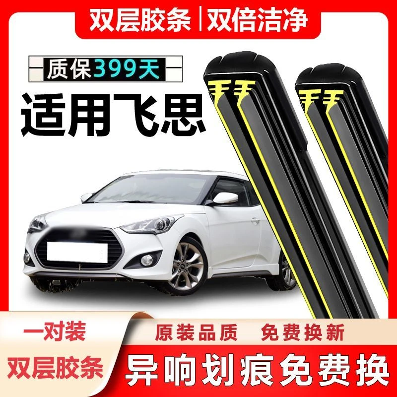 适用于进口现代飞思Veloster雨刮器片前后雨刷片无骨刮水胶条