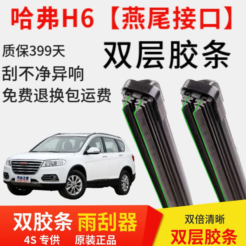 适用于哈弗H6燕尾接口双层胶条专用雨刮器无骨雨刷前窗后窗配件