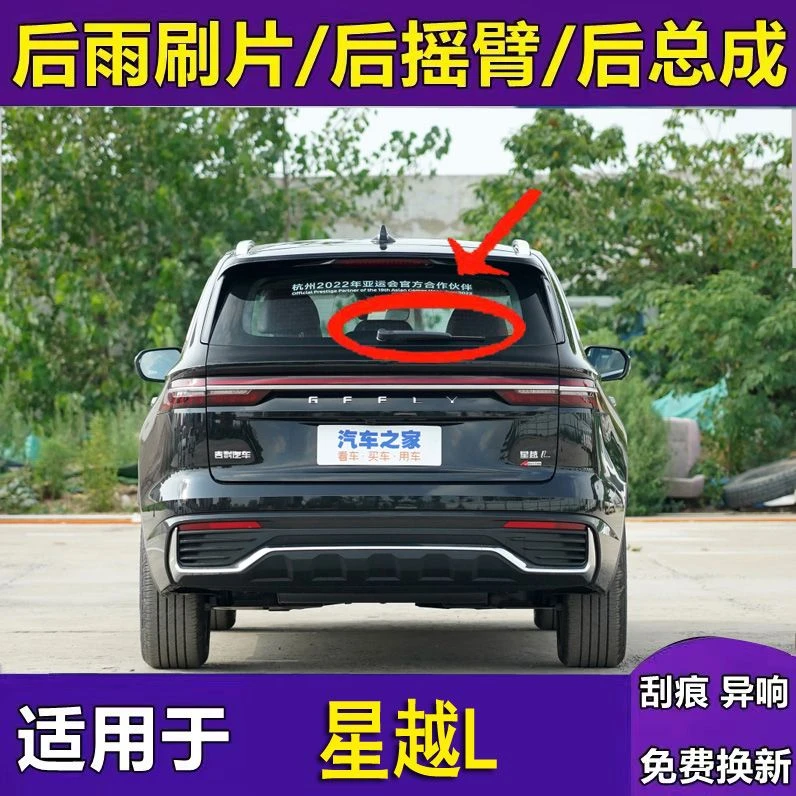 适用于星越L后雨刮器后窗雨刷片后摇臂后总成刮水条配件安装
