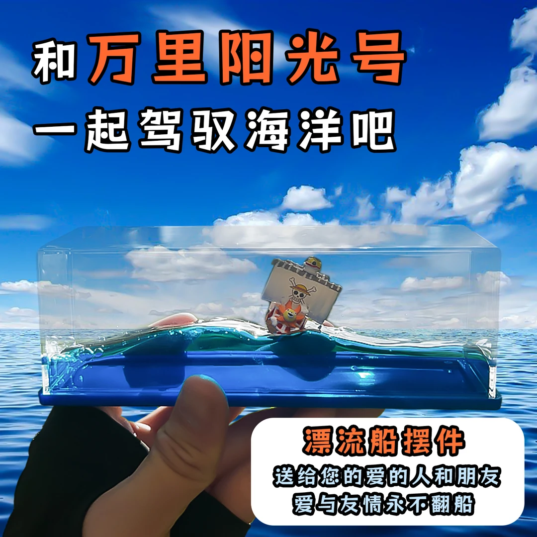 新万里阳光号漂流船桌面摆件放置温馨礼物海贼周边限量精雕款工艺