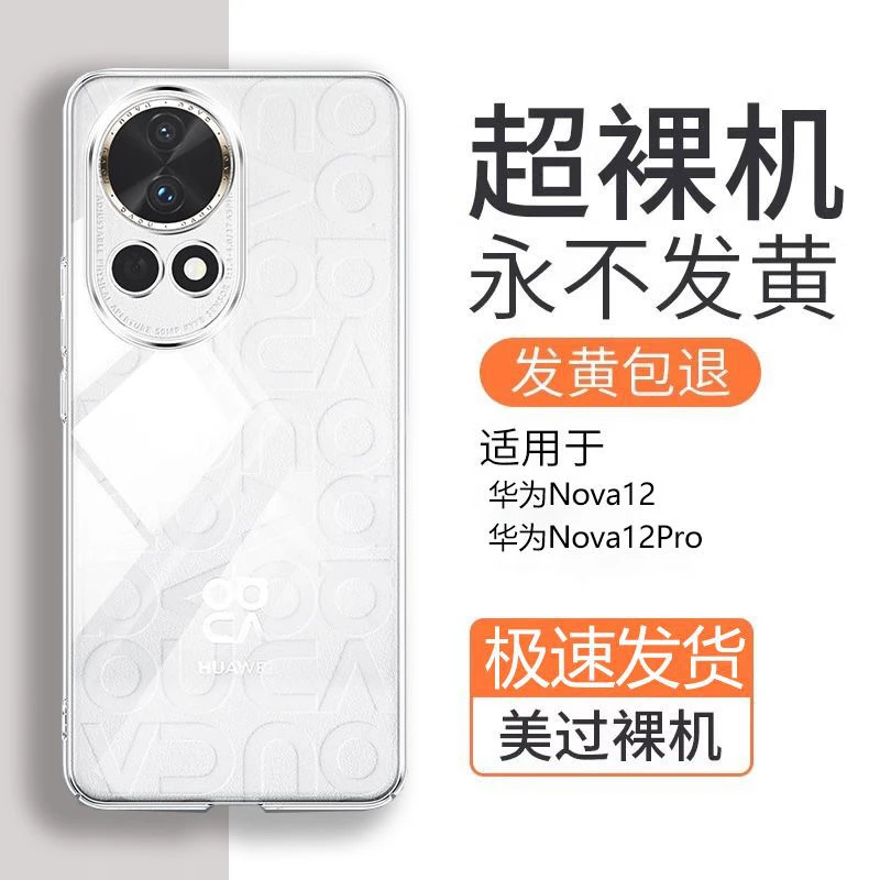 适用华为Nova12Ultra手机壳全包透明不发黄硬壳超轻薄防摔套个性