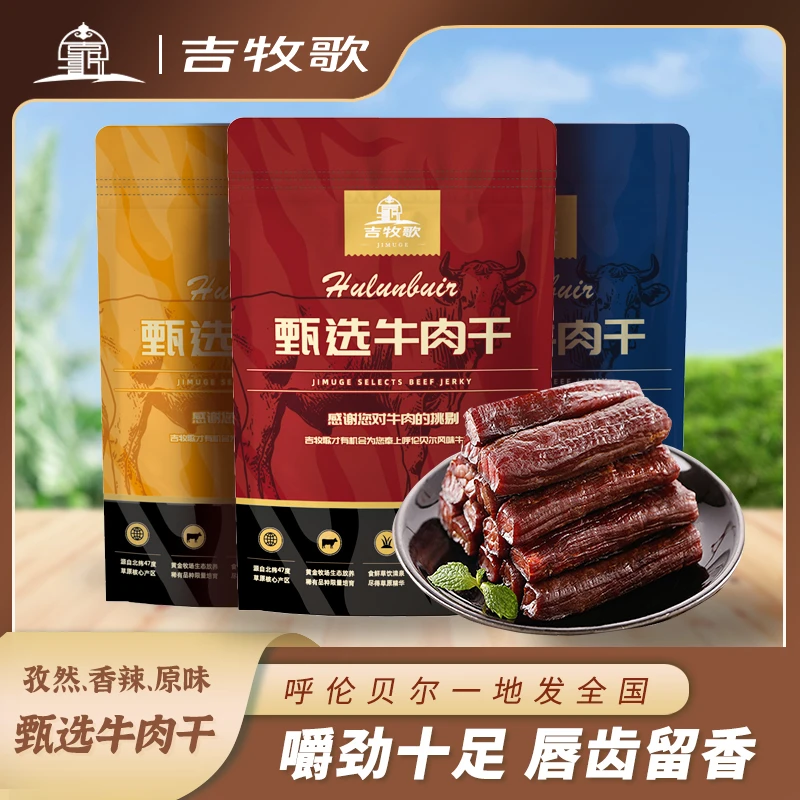 吉牧歌内蒙古特产风干牛肉干有嚼劲手工原切香辣牛肉干高蛋白