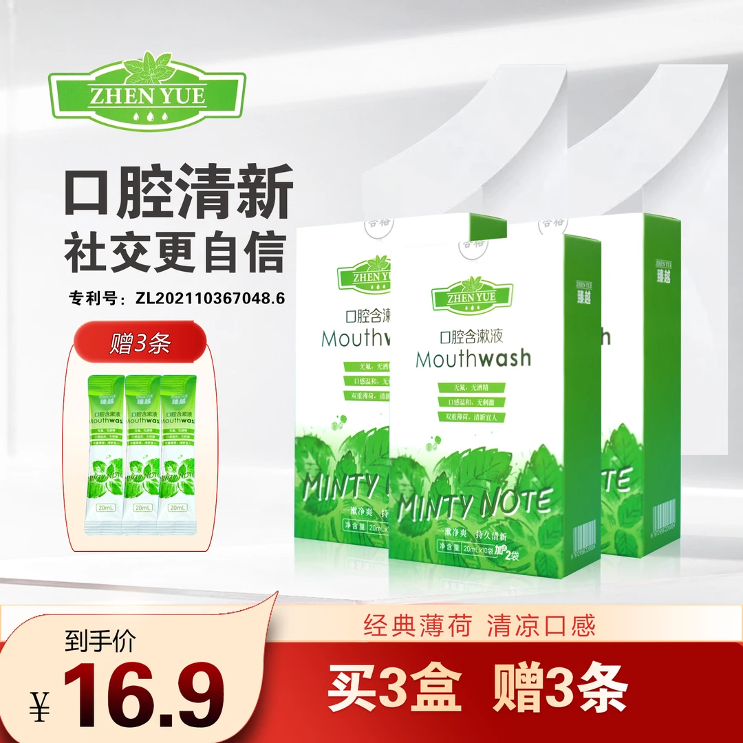 【专属福利】臻越口腔含漱液清新口气清爽薄荷持久留香草本护理