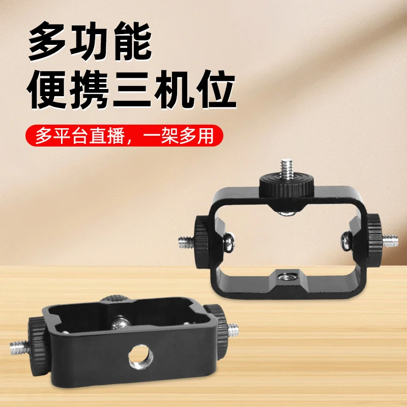 通用多机位直播支架配件三位机手机夹云台增机位金属框固定三脚架