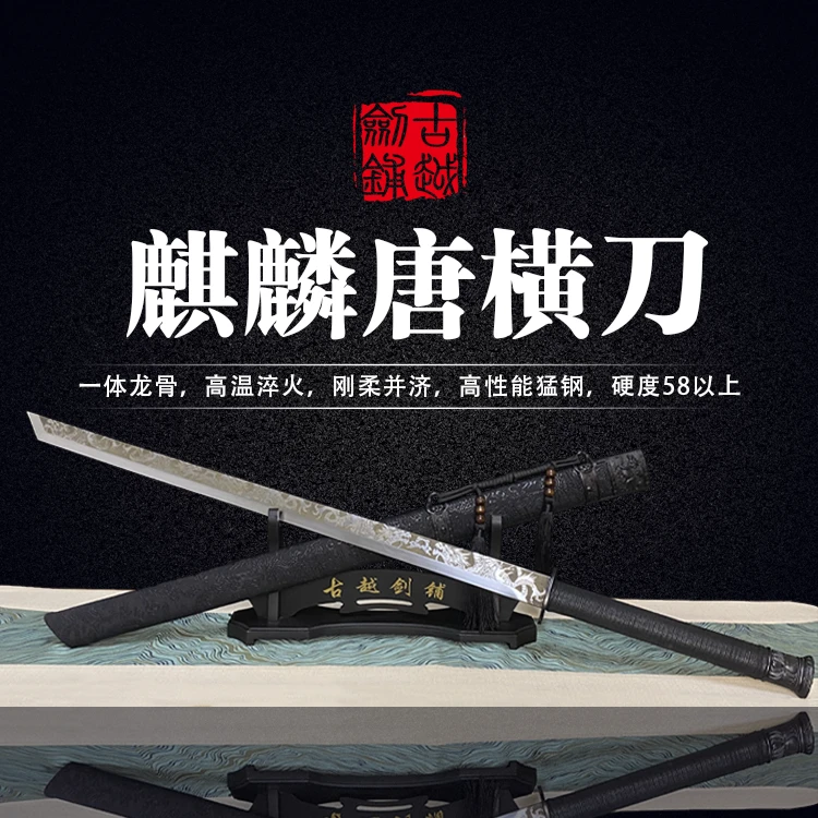 古越剑铺麒麟唐横刀-实木PU皮鞘-塑钢装具-高锰钢-未开刃高温淬火
