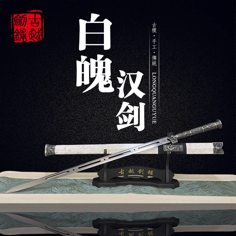 古越剑铺白魄汉剑-实木鞘-锌合金装具-高锰钢-未开刃-宝剑-收藏