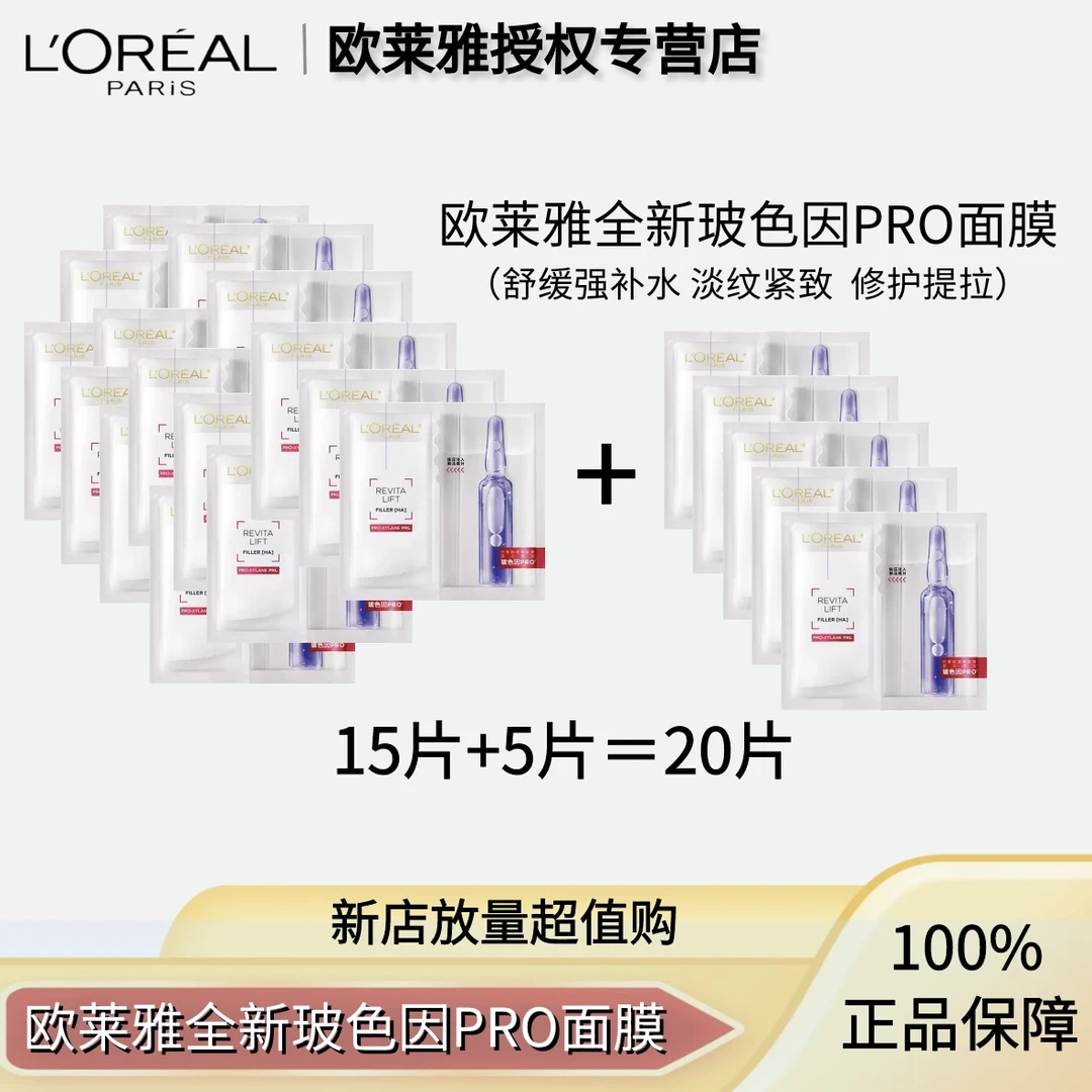 【补水淡纹】欧莱雅玻色因B5全脸淡纹保湿面膜pro20片补水持久无盒L