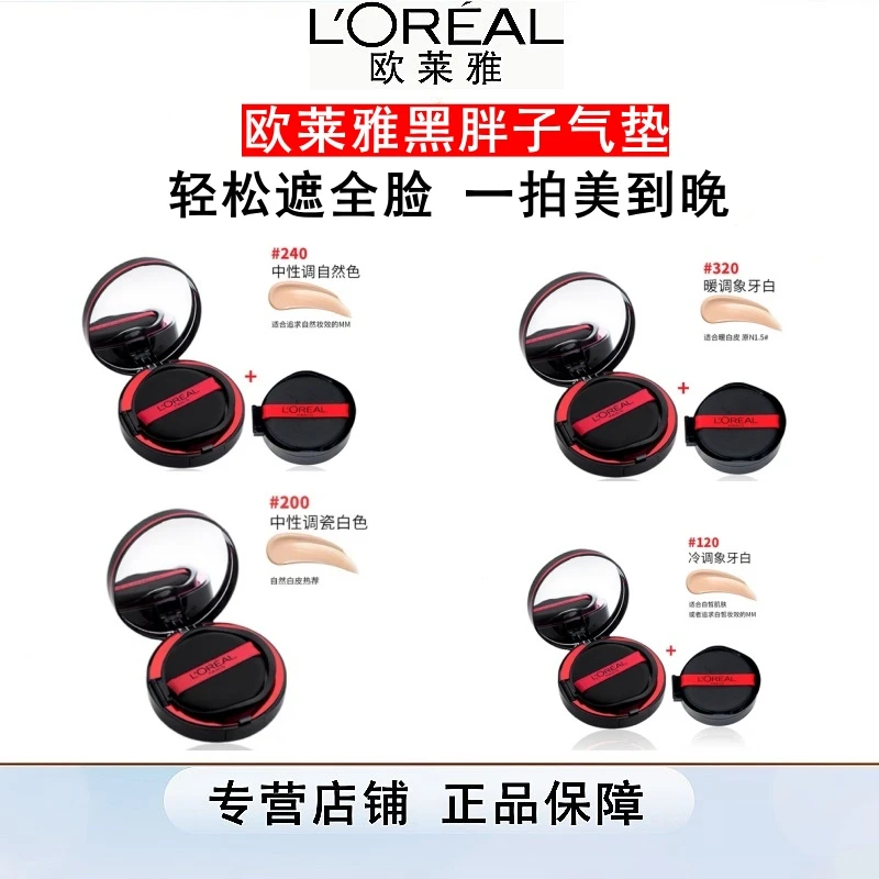 欧莱雅恒放溢彩持色哑光遮假轻垫霜控油持久保湿黑胖子气垫bb霜