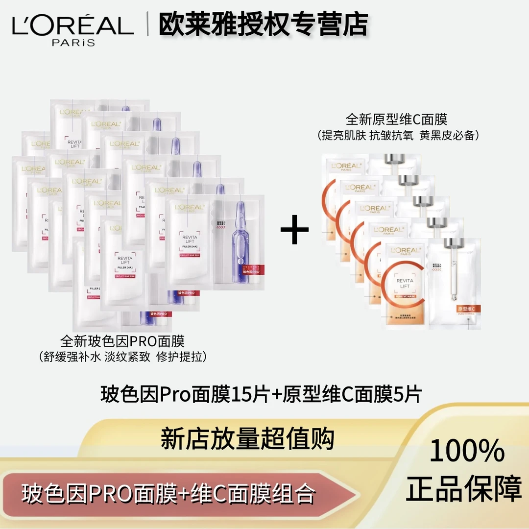 【补水提亮】欧莱雅玻色因pro补水保湿/VC去黄提亮面膜   无盒组合
