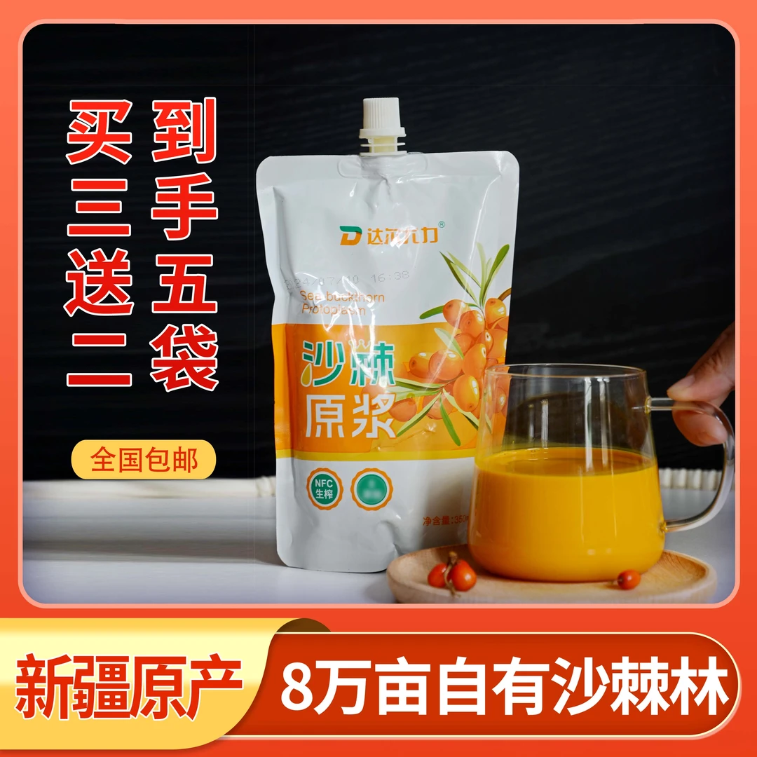 新疆正宗沙棘果原浆新鲜萃取大果鲜榨工艺秋果口感健康纯果汁