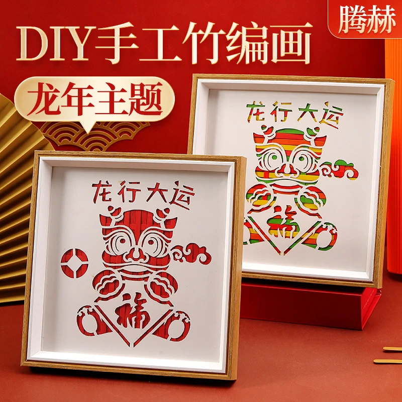 龙年竹编画非遗手工diy编织材料包团建儿童亲子制作活动礼物相框