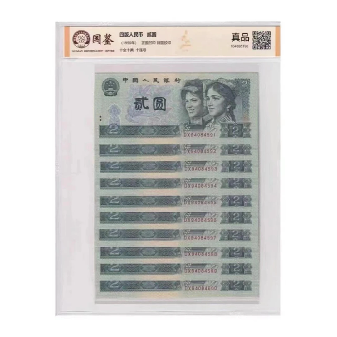 退市第四套钱币贰元十连号