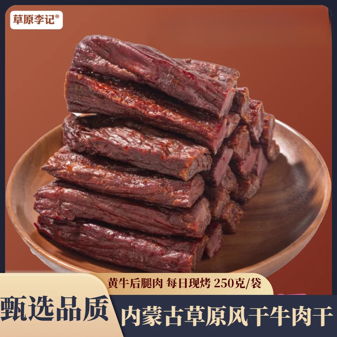 草原牛福李现烤风干牛肉干原味麻辣手工特产精选正宗内蒙牛肉干