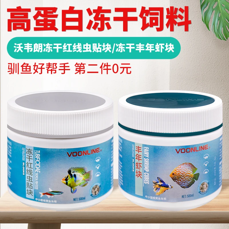 沃韦朗冻干丰年虾块 红线虫贴块 幼虫热带观赏鱼粮小型孔雀鱼饲料
