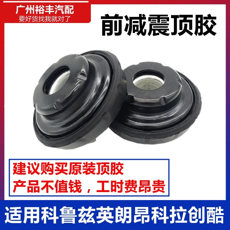 适用于英朗 科鲁兹 昂科拉前减顶胶 前减震器 避震密封胶平面轴承