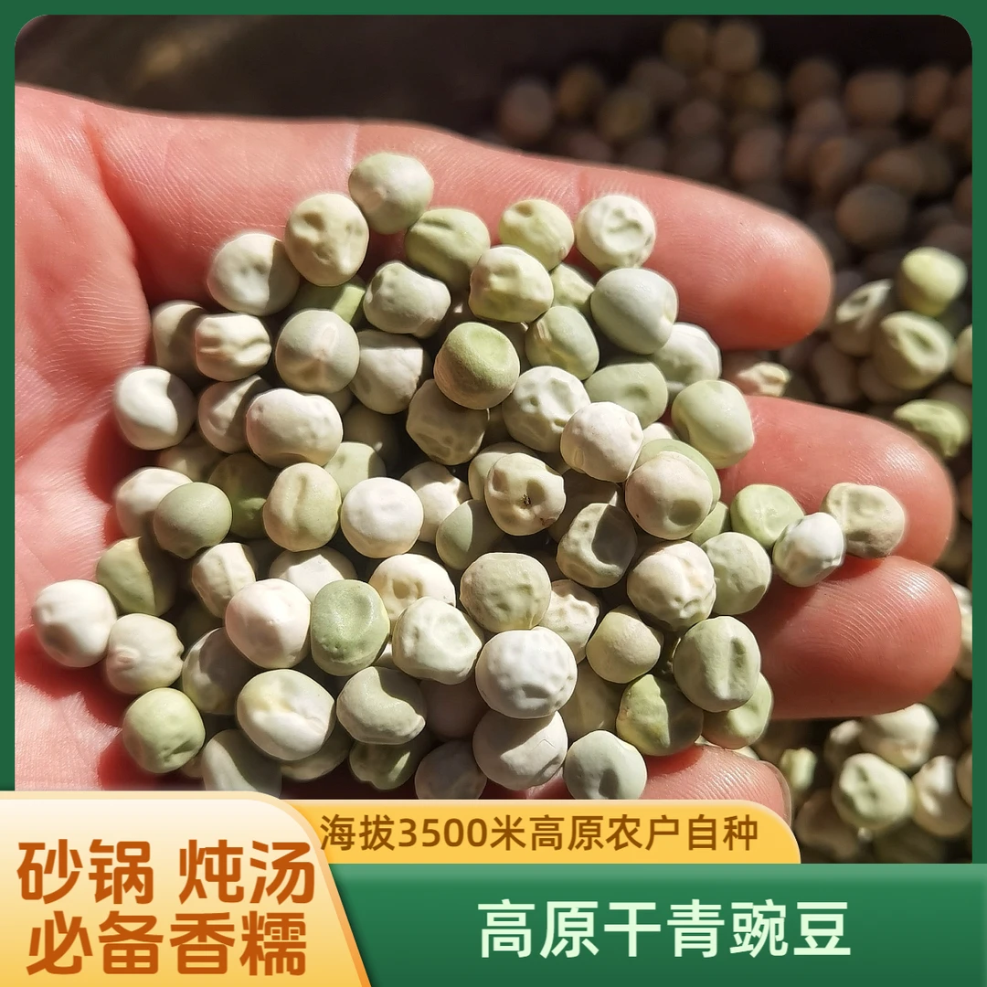 精选高原农家青豌豆 干豌豆 五谷杂粮粗粮 1斤/3斤/5斤