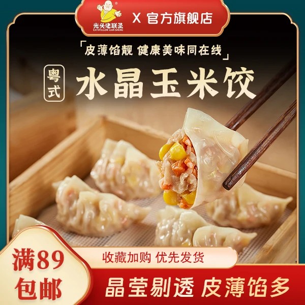光头佬玉米水晶饺500g 24只/袋 早餐速冻饺子广式蒸饺早茶点心
