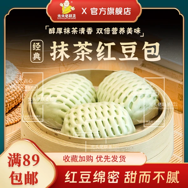 抹茶红豆包630g/9个 光头佬联圣 营养早餐广式茶点特色豆沙甜包