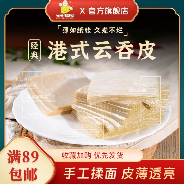馄饨皮云吞皮1kg/约230张 光头佬联圣 超薄广东速冻新鲜黄抄手皮