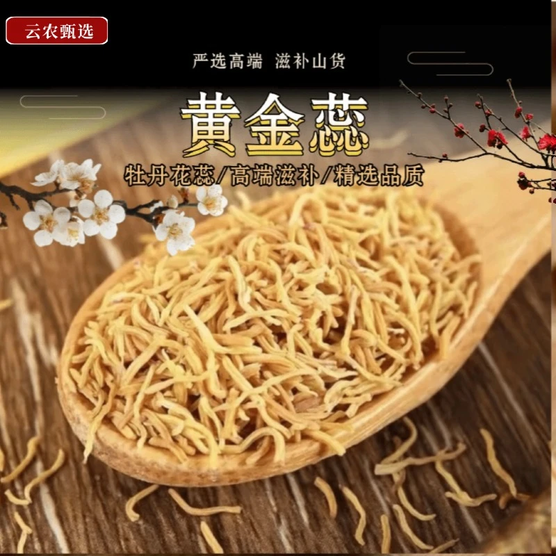 【黄-金-蕊—大高货高端滋补食材下山货 净含量50克起 搭配枸杞 XSM
