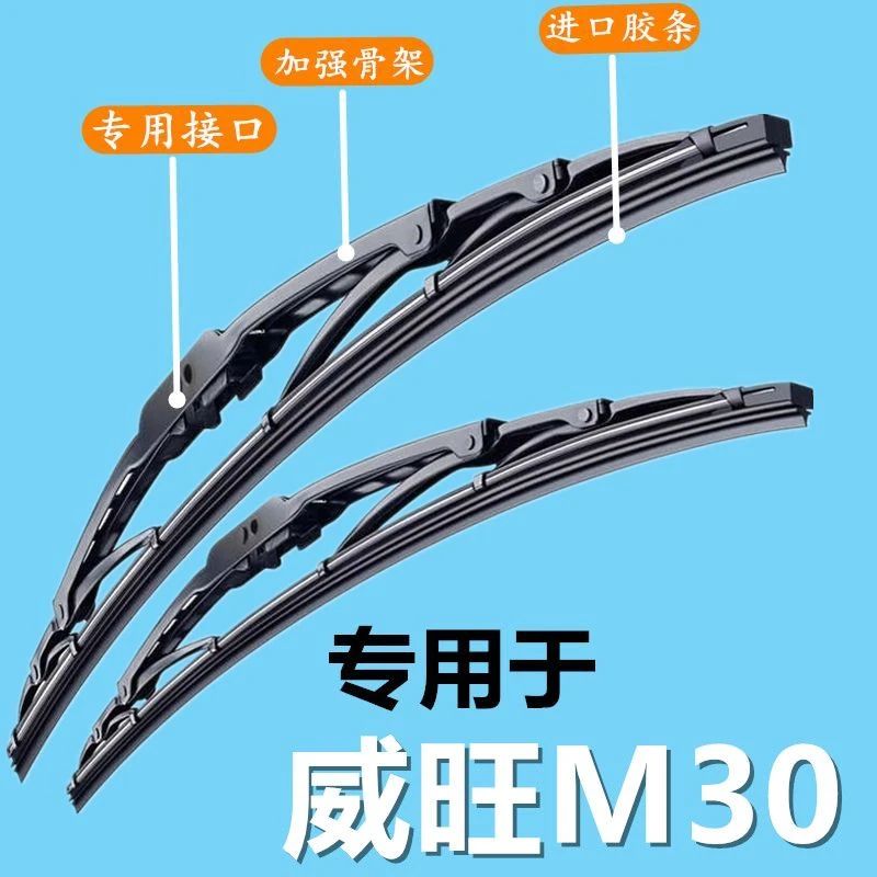 适用于北汽威旺M30专用雨刷器有骨雨刮片前窗新老款雨刷片配件