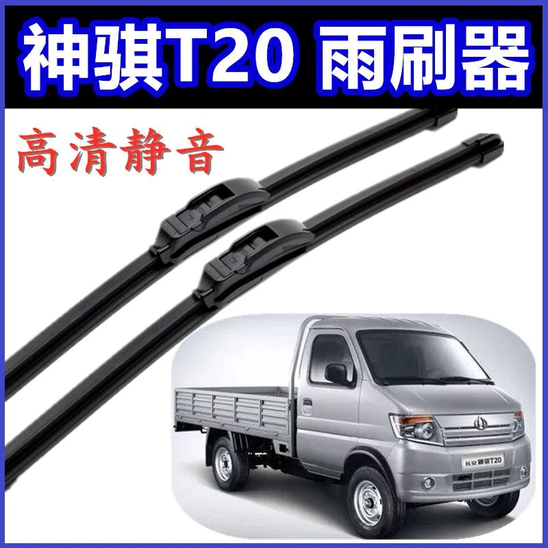适用于长安神骐T20专用雨刮片无骨雨刷器新款老款前窗配件胶条