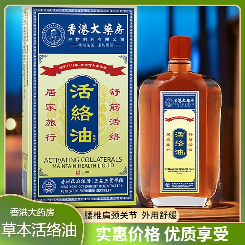 香港活络油颈椎精油按摩精油刮痧腰椎肩颈舒缓家用常备外用涂抹油
