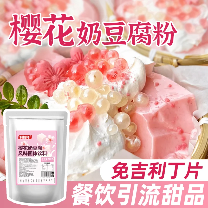 制糖师网红樱花奶豆腐粉 免煮夜市摆摊甜品 奶冻奶茶餐饮原料商用