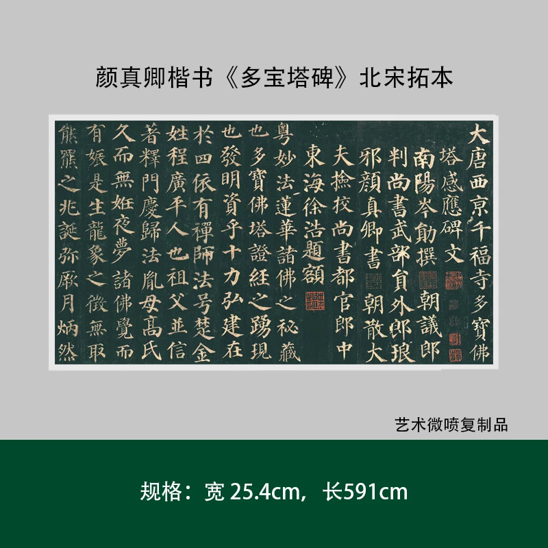 唐颜真卿楷书《多宝塔碑》北宋拓本高清复制微喷毛笔书法字帖长卷