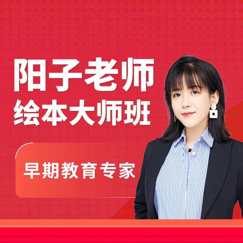 【苹果手机拍】阳子老师绘本大师班