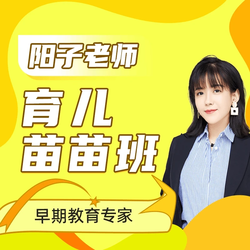 阳子老师育儿苗苗班