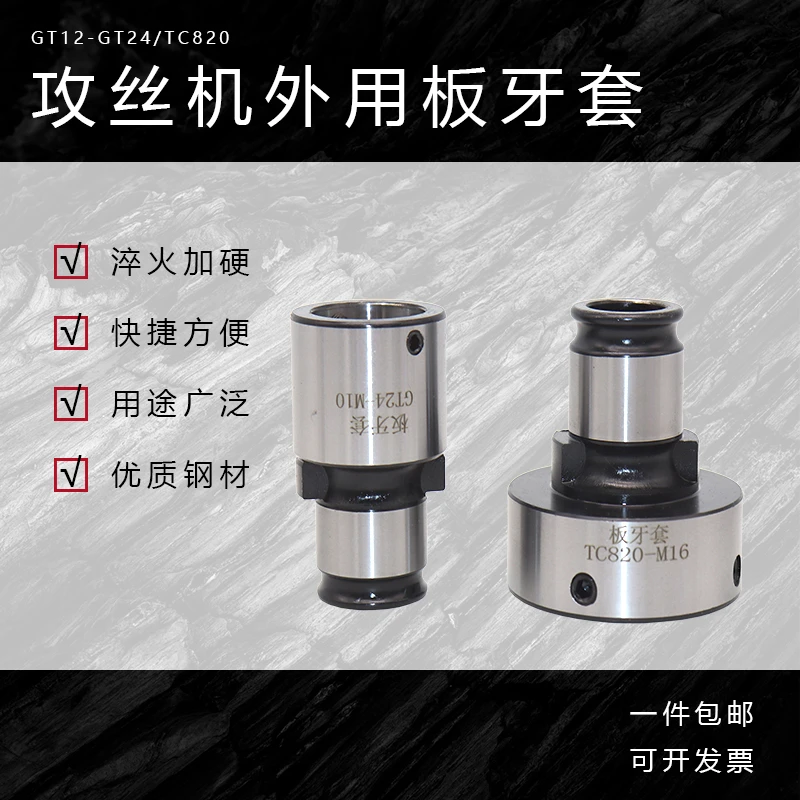 攻丝机夹头板牙套GT12-M3 4 10 16GT24-M20 24快换夹头外丝板牙套
