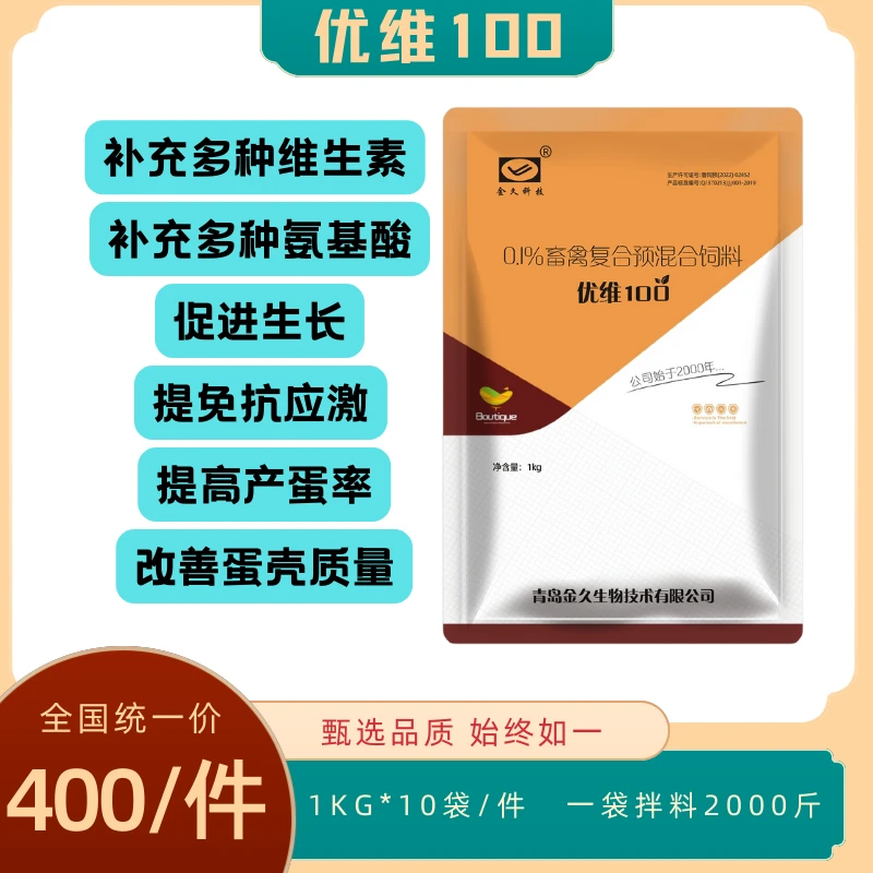优维100 兽用维生素提免抗应激改善蛋壳质量提高产蛋率多维