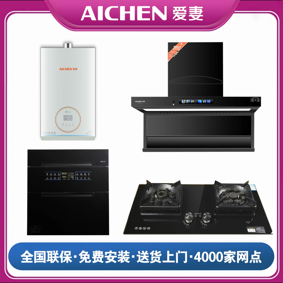 AICHEN/爱妻大吸力烟机燃气灶具燃气热水器消毒柜四件套套装