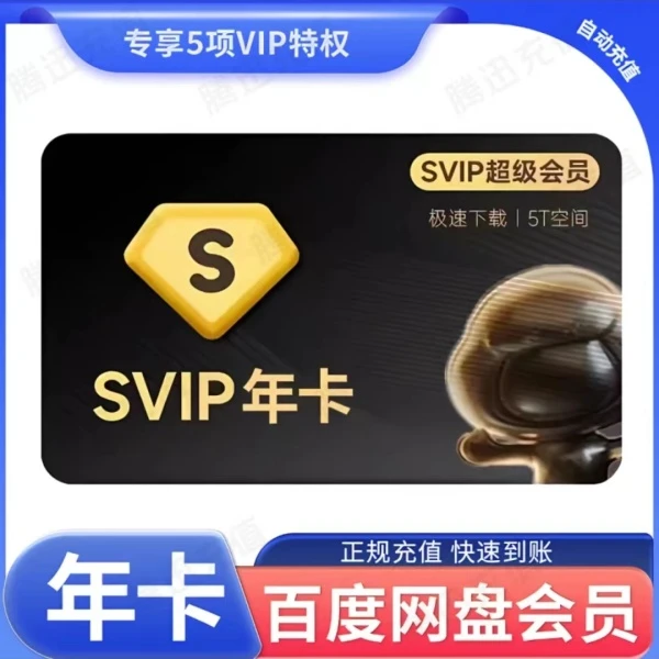 百度网盘超级会员SVIP年卡12个月一次性到账