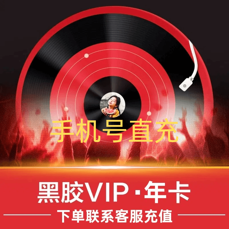 网易云音乐黑胶会员vip年卡12个月 可叠加多年