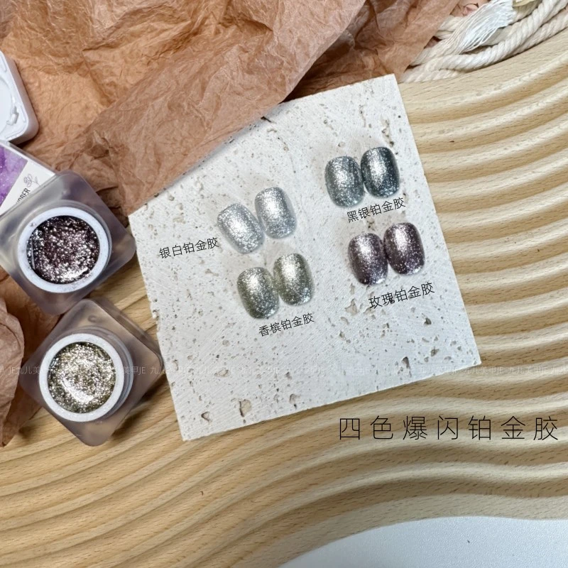 九儿美甲-爆闪铂金4色甲油胶【4色】6g装