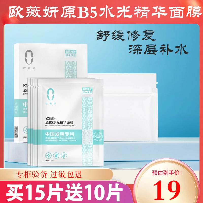 ovya欧薇妍原B5水光精华面膜玻尿酸保湿补水修护提亮肤色贴片式