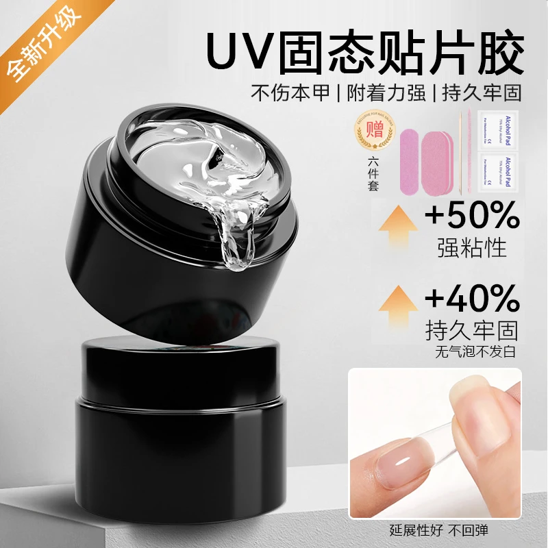【UV固态贴片胶】超粘防水光疗穿戴美甲持久牢固烤灯粘合甲胶卸甲水
