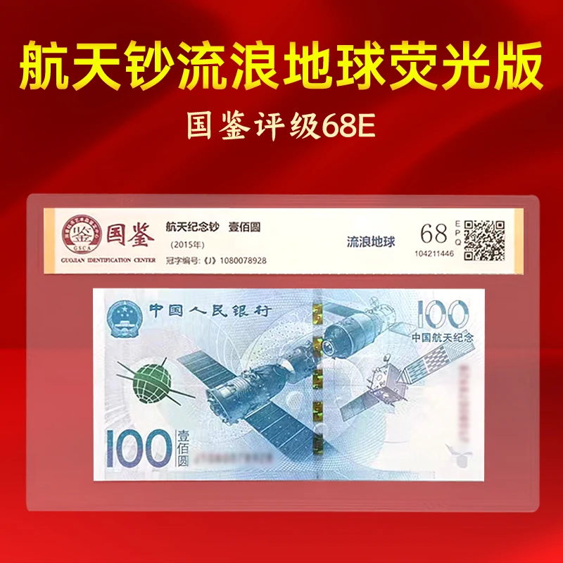 2015年发行航天钞流浪地球国鉴评级68分保真包邮