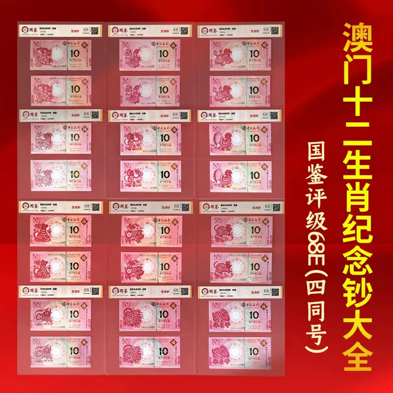 澳门十二生肖纪念钞全套国鉴评级68分全新保真十品包邮