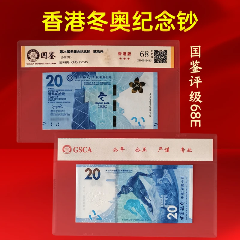 2022年发行香港冬奥纪念钞国鉴评级68E保真十品收藏送礼包邮