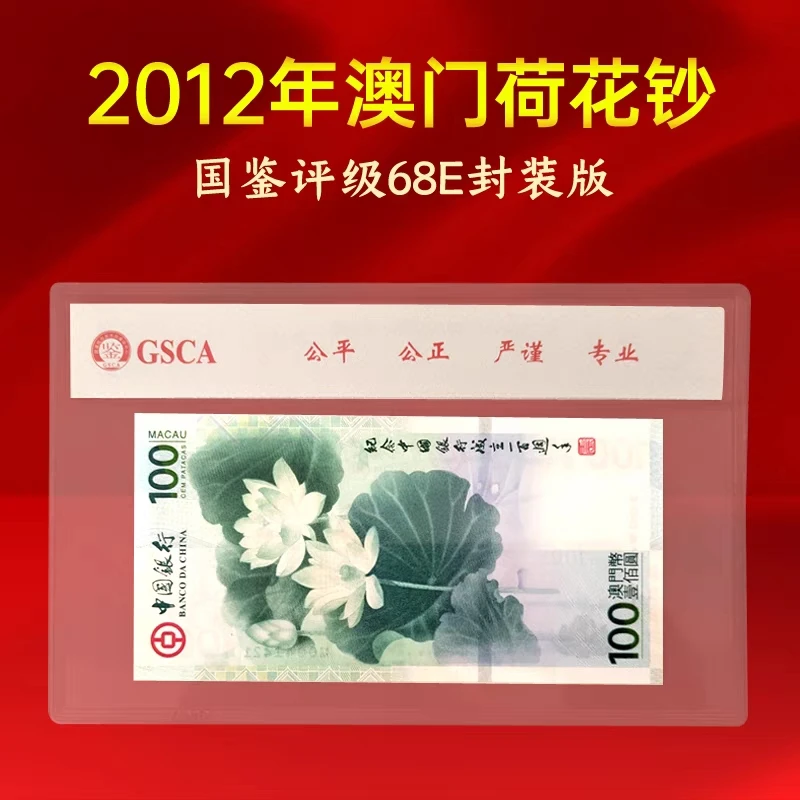 2012年发行澳门中银100周年荷花纪念钞国鉴评级68分保真包邮