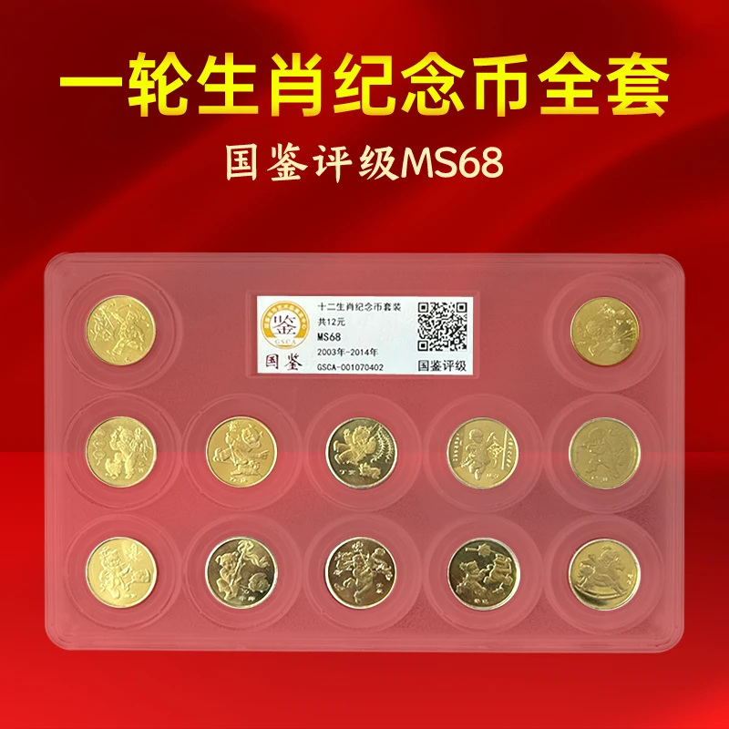 法定货币一轮生肖纪念币整套国鉴评级MS68分卷拆原光12生肖全套
